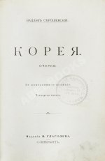 Серошевский, В.Л. Корея. Очерки