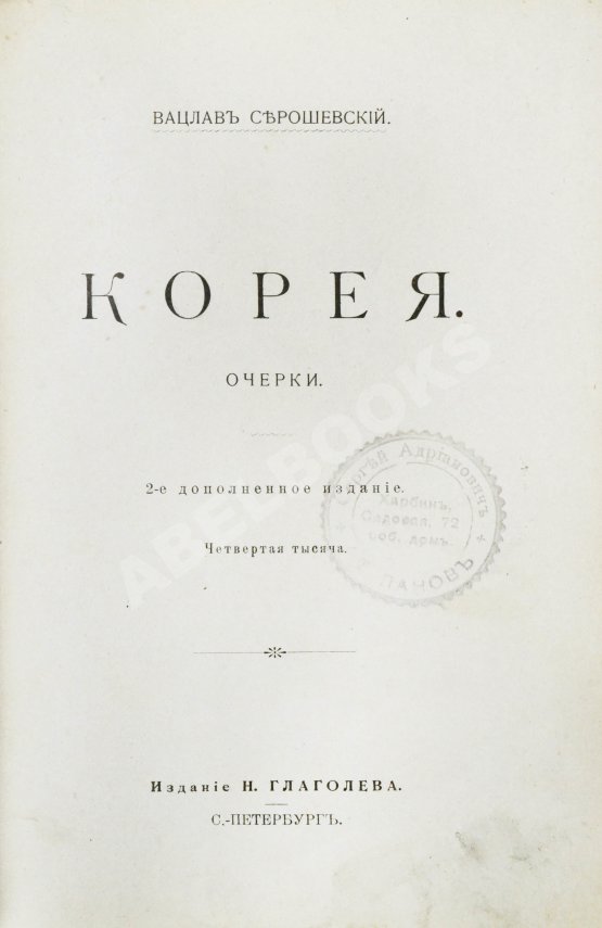 Антикварная книга Серошевский, В.Л. Корея. Очерки
