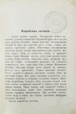 Серошевский, В.Л. Корея. Очерки