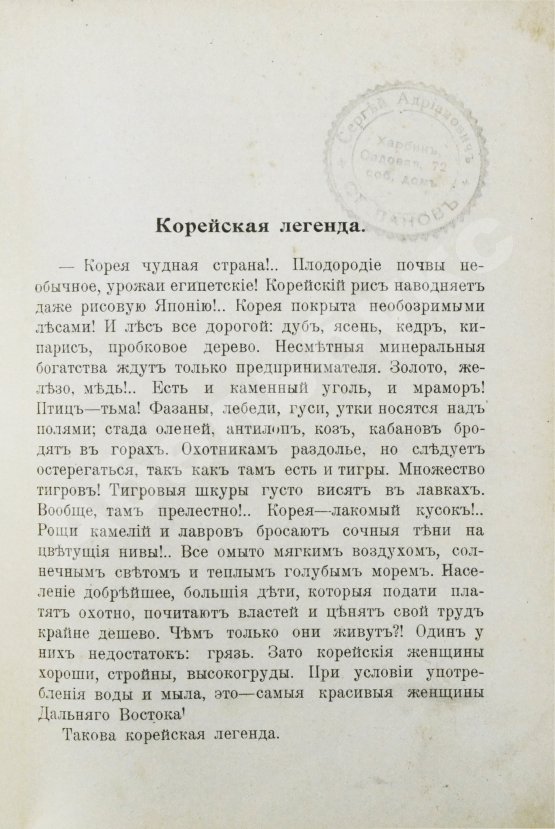 Антикварная книга Серошевский, В.Л. Корея. Очерки