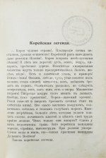 Серошевский, В.Л. Корея. Очерки