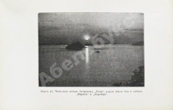 Антикварная книга Серошевский, В.Л. Корея. Очерки