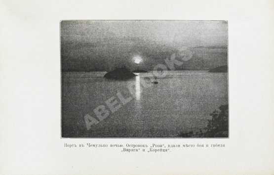 Антикварная книга Серошевский, В.Л. Корея. Очерки