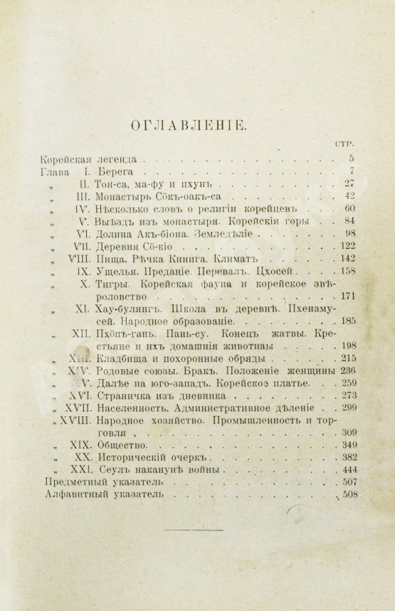 Антикварная книга Серошевский, В.Л. Корея. Очерки