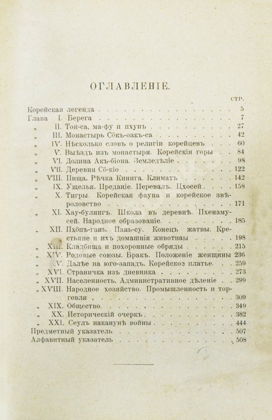 Антикварная книга Серошевский, В.Л. Корея. Очерки