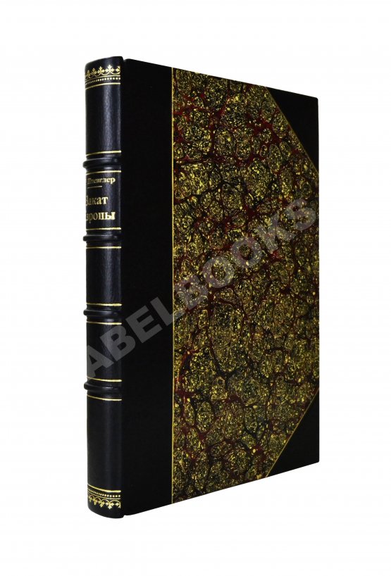 Первое/Прижизненное издание Шпенглер, О. Закат Европы. Первое издание на русском языке