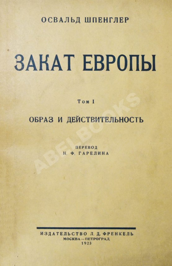 Первое/Прижизненное издание Шпенглер, О. Закат Европы. Первое издание на русском языке