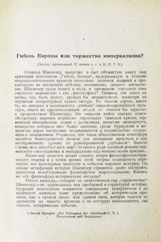Первое/Прижизненное издание Шпенглер, О. Закат Европы. Первое издание на русском языке