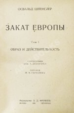 Шпенглер, О. Закат Европы. Первое издание на русском языке