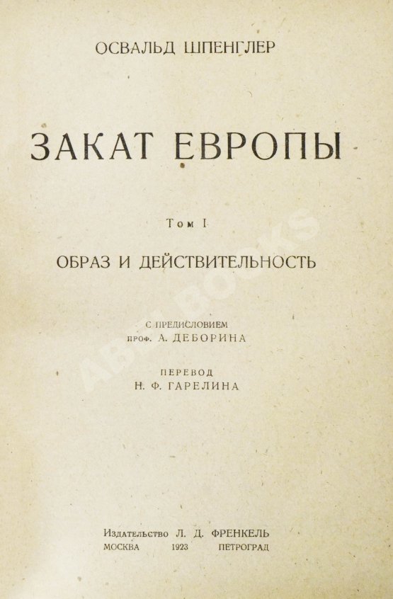 Первое/Прижизненное издание Шпенглер, О. Закат Европы. Первое издание на русском языке
