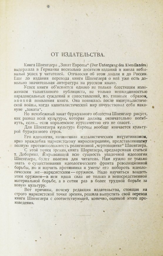 Первое/Прижизненное издание Шпенглер, О. Закат Европы. Первое издание на русском языке