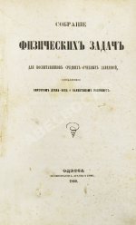 Делла-Вос, В.К., Розенберг, В. Собрание физических задач