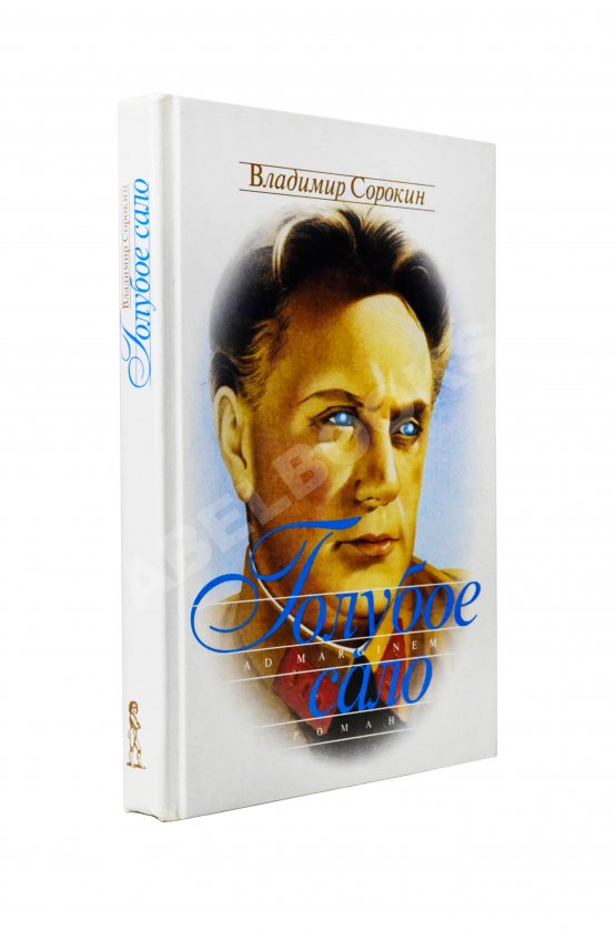 Первое/Прижизненное издание Сорокин, В.Г. Голубое сало. Первое издание Первое/Прижизненное издание Сорокин, В.Г. Голубое сало. Первое издание