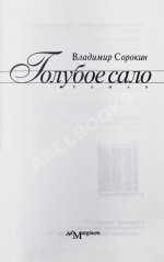 Сорокин, В.Г. Голубое сало. Первое издание