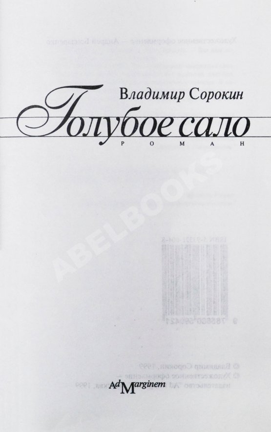 Первое/Прижизненное издание Сорокин, В.Г. Голубое сало. Первое издание