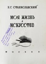 Станиславский, К.С. Моя жизнь в искусстве. Первое издание
