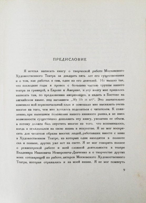 Первое/Прижизненное издание Станиславский, К.С. Моя жизнь в искусстве. Первое издание