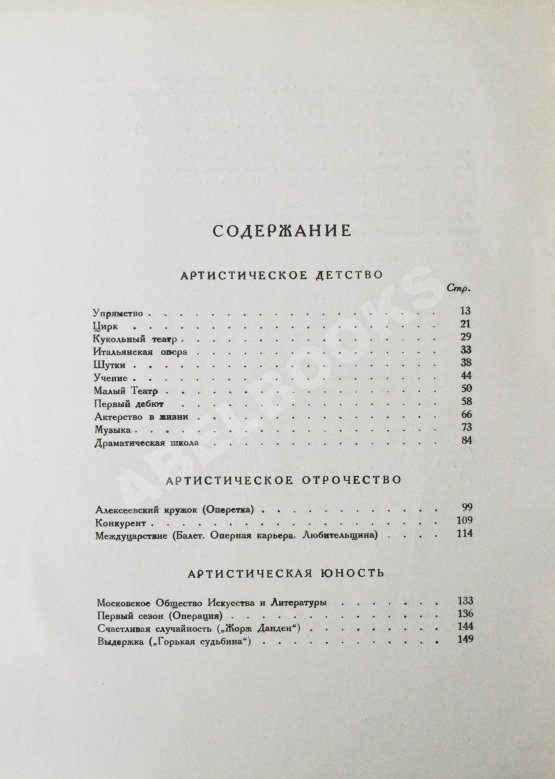 Первое/Прижизненное издание Станиславский, К.С. Моя жизнь в искусстве. Первое издание