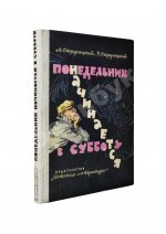 Стругацкий, А.Н., Стругацкий, Б.Н. Понедельник начинается в субботу. Первое издание