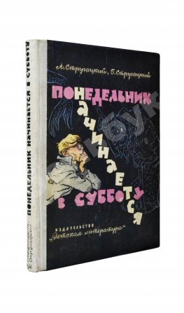 Стругацкий, А.Н., Стругацкий, Б.Н. Понедельник начинается в субботу. Первое издание