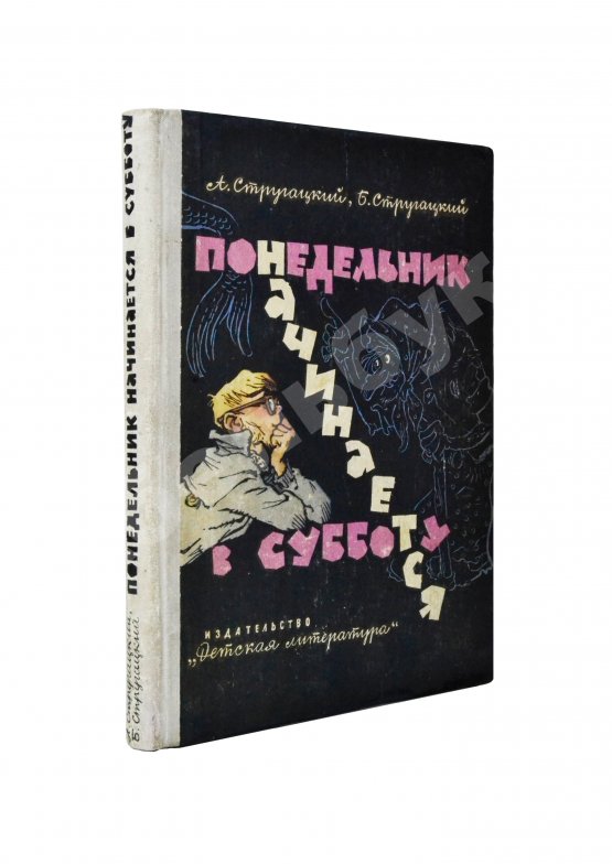 Первое/Прижизненное издание Стругацкий, А.Н., Стругацкий, Б.Н. Понедельник начинается в субботу. Первое издание