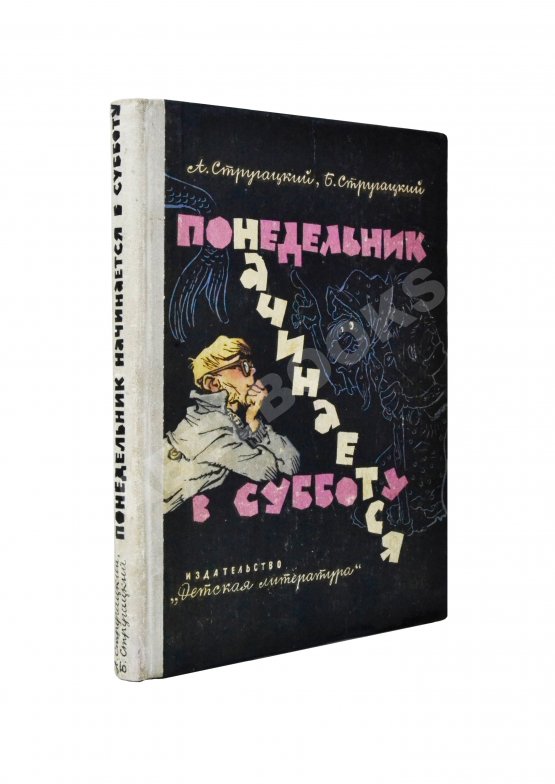 Первое/Прижизненное издание Стругацкий, А.Н., Стругацкий, Б.Н. Понедельник начинается в субботу. Первое издание