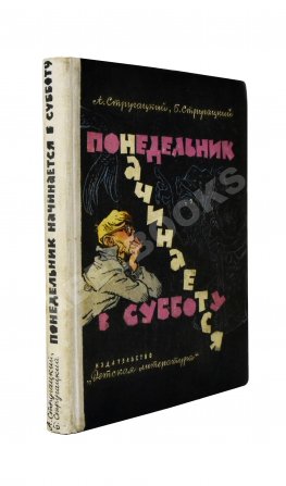 Стругацкий, А.Н., Стругацкий, Б.Н. Понедельник начинается в субботу. Первое издание