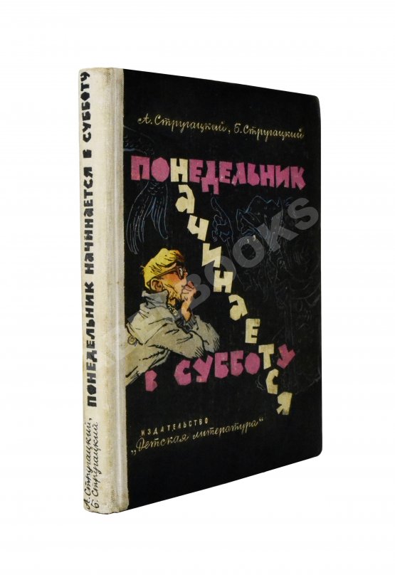 Первое/Прижизненное издание Стругацкий, А.Н., Стругацкий, Б.Н. Понедельник начинается в субботу. Первое издание