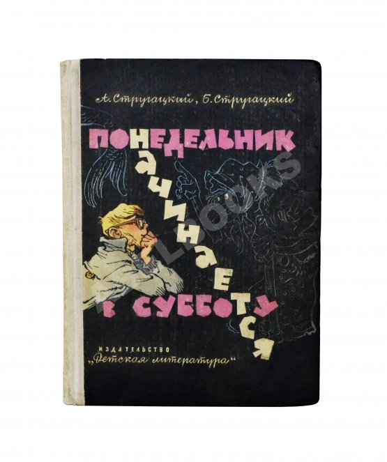 Первое/Прижизненное издание Стругацкий, А.Н., Стругацкий, Б.Н. Понедельник начинается в субботу. Первое издание