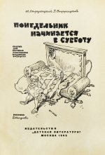 Стругацкий, А.Н., Стругацкий, Б.Н. Понедельник начинается в субботу. Первое издание
