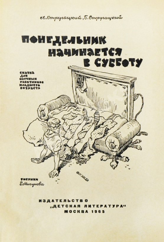 Первое/Прижизненное издание Стругацкий, А.Н., Стругацкий, Б.Н. Понедельник начинается в субботу. Первое издание