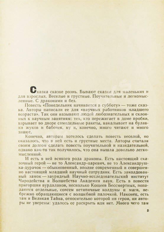 Первое/Прижизненное издание Стругацкий, А.Н., Стругацкий, Б.Н. Понедельник начинается в субботу. Первое издание