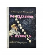 Стругацкий, А.Н., Стругацкий, Б.Н. Понедельник начинается в субботу. Первое издание