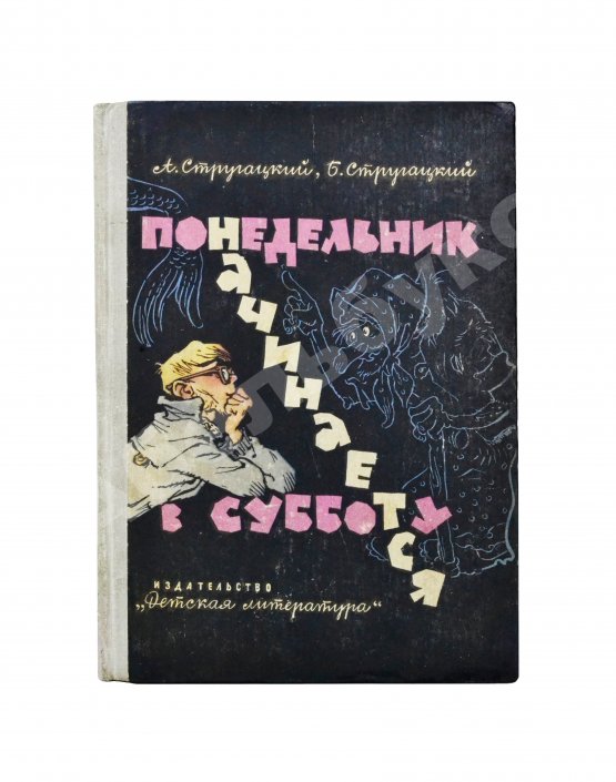 Первое/Прижизненное издание Стругацкий, А.Н., Стругацкий, Б.Н. Понедельник начинается в субботу. Первое издание