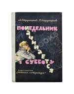 Стругацкий, А.Н., Стругацкий, Б.Н. Понедельник начинается в субботу. Первое издание