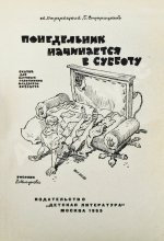 Стругацкий, А.Н., Стругацкий, Б.Н. Понедельник начинается в субботу. Первое издание