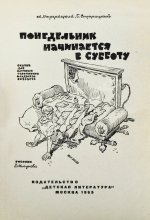 Стругацкий, А.Н., Стругацкий, Б.Н. Понедельник начинается в субботу. Первое издание
