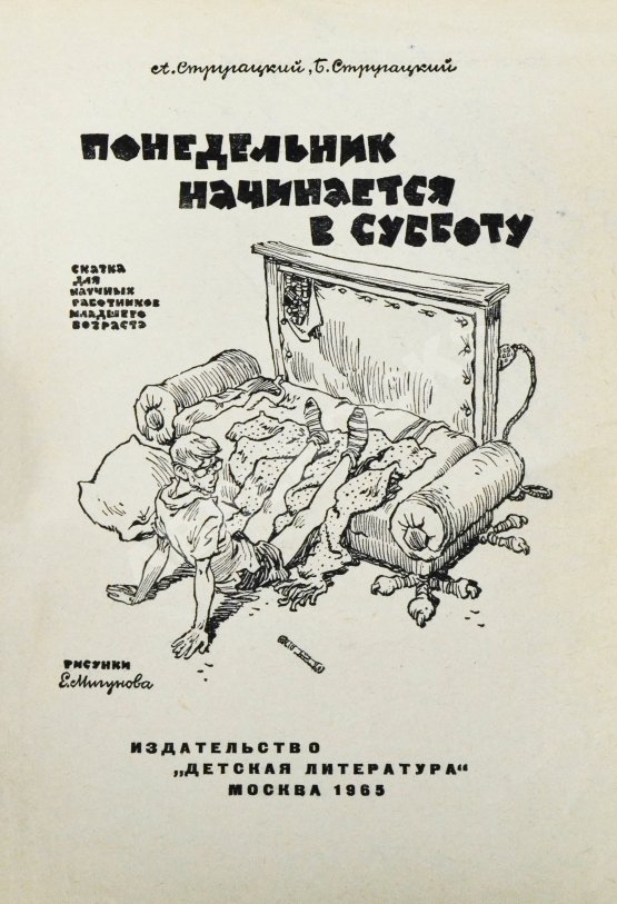 Первое/Прижизненное издание Стругацкий, А.Н., Стругацкий, Б.Н. Понедельник начинается в субботу. Первое издание