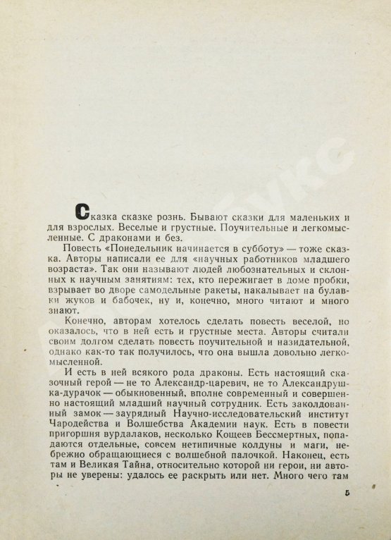 Первое/Прижизненное издание Стругацкий, А.Н., Стругацкий, Б.Н. Понедельник начинается в субботу. Первое издание