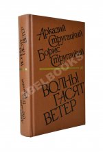 Стругацкий, А.Н., Стругацкий, Б.Н. [автографы] Волны гасят ветер. Первое издание