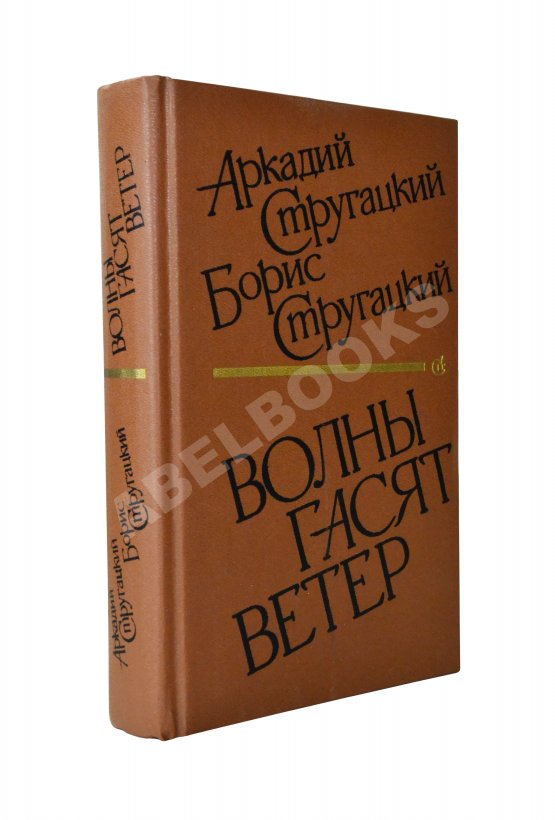 Первое/Прижизненное издание Стругацкий, А.Н., Стругацкий, Б.Н. [автографы] Волны гасят ветер. Первое издание