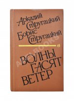 Стругацкий, А.Н., Стругацкий, Б.Н. [автографы] Волны гасят ветер. Первое издание