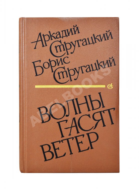Первое/Прижизненное издание Стругацкий, А.Н., Стругацкий, Б.Н. [автографы] Волны гасят ветер. Первое издание