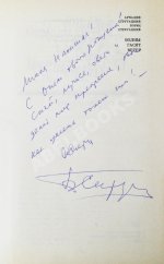 Стругацкий, А.Н., Стругацкий, Б.Н. [автографы] Волны гасят ветер. Первое издание