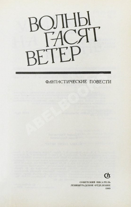 Первое/Прижизненное издание Стругацкий, А.Н., Стругацкий, Б.Н. [автографы] Волны гасят ветер. Первое издание