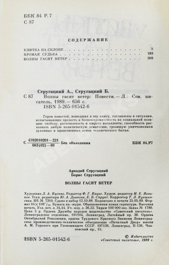 Первое/Прижизненное издание Стругацкий, А.Н., Стругацкий, Б.Н. [автографы] Волны гасят ветер. Первое издание