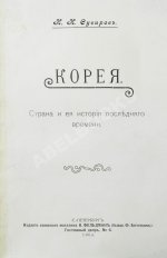 Сувиров, Н.И. Корея. Страна и её история последнего времени