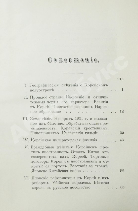 Антикварная книга Сувиров, Н.И. Корея. Страна и её история последнего времени