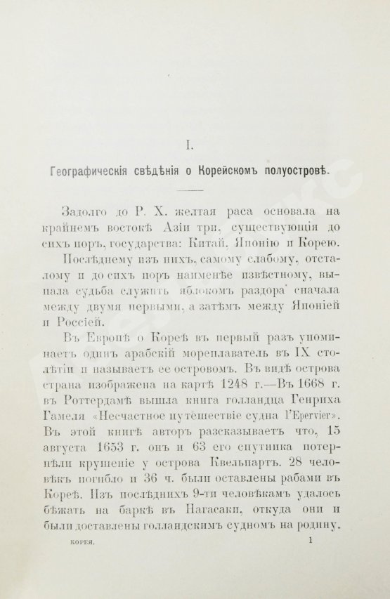 Антикварная книга Сувиров, Н.И. Корея. Страна и её история последнего времени