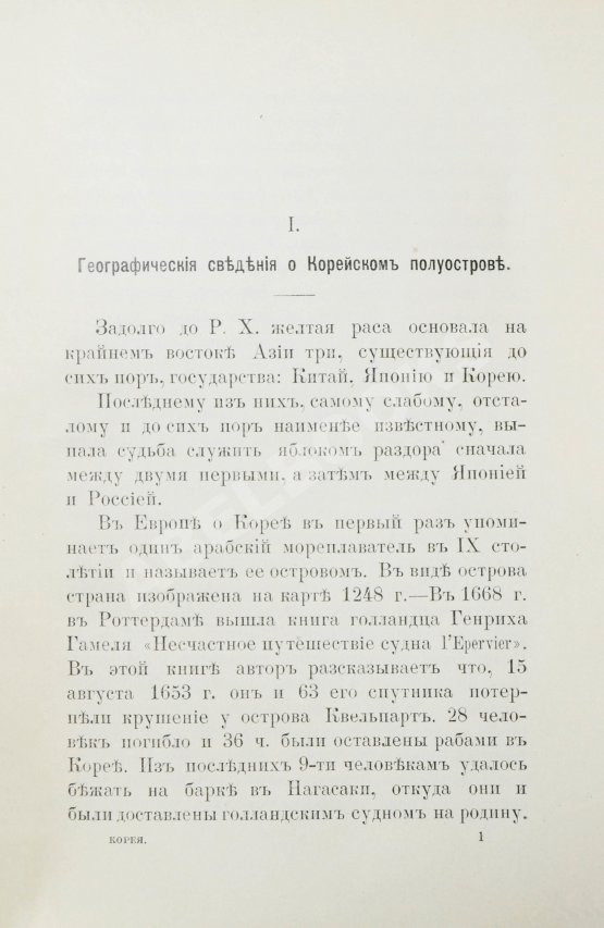 Антикварная книга Сувиров, Н.И. Корея. Страна и её история последнего времени